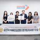 오산시치매안심센터 | 오산시 치매안심센터, 경기도 치매관리사업 성과평가 ‘종합 최우수상’ 수상