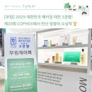 [무림] 2025 대한민국 패키징 대전 3관왕! | 제20회 COPHEX에서 만난 수상작