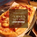 고피자한티역점 이미지