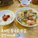 한국통닭 남촌점 | 호치민 칼국수 맛집 7군 푸미흥 장인이어부