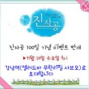 ☆11월25일(수)진자공100일 축하 이벤트벙개(강남역)~☆ 이미지