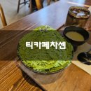 의림대로44길 | 제천 말차전문 티카페차센 솔직후기 기록 :)