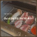 가든이다 | 강남역 숙성 숯불구이 맛집, 강삼가든 방문 후기 (feat. 강남역 삼겹살)