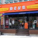 오픈 이벤트 진행 중! 포항 문덕 맛집 화로상회 포항문덕점
