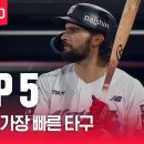 엥 티빙 컨텐츠중 8월 1,2주 타구속도 top5에 안면강타 넣어놨네 이미지