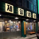 제일로 44번길 이미지