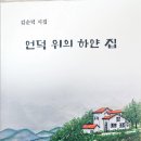 김순덕 시집 /언덕위의 하얀집 이미지