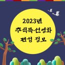 2023 추석특선영화 라인업 편성 정보 SBS KBS MBC JTBC TVN <b>TV조선</b> MBN