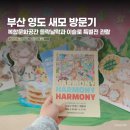 시니어아이행복돌봄 | 부산 새모 다녀왔어요｜영도 들락날락 위치·운영시간·전시·아이와 가볼만한곳 총정리