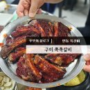 쪽쪽갈비인동점 | 구미 인동 쪽갈비 맛집 쪽쪽갈비