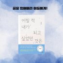 도전 신춘문예 단편 동화를 만드는 법 | 고정욱 저자 &lt;어릴 적 내가 되고 싶었던 것은&gt;. 꿈을 잃어버린 이들에게 건네는 이야기!