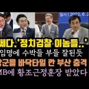 김남국,정치검찰 이 x들은 쿠데타도.! 이순신장군이 바닥타일? 충격. 김홍일, 조희대 .. 이미지