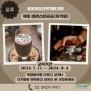 커피 바리스타 2급(주간) 이미지