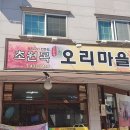 초원목오리마을