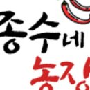 종수 농장 이미지