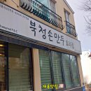 북청손만두요리집 | 국방수도 계룡시 맛집 - 뜨끈한 떡만두국 북청 손만두요리집