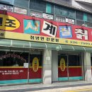 원조사계절칡냉면 이미지