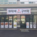 화덕에구어락 이미지