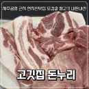 돈누리 | 제주공항 근처 현지인 맛집 오겹살 생고기 고깃집 돈누리 내돈내산