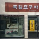 문화표구사