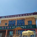 성주가나안농장한우식당 이미지