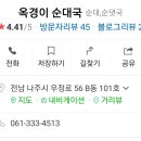 옥경이순대국