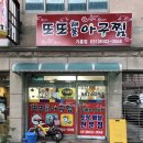 또또해물아구찜 이미지