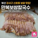 만복보쌈칼국수 이미지