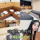 해운대 | 해운대 장산 경혈마사지 추천｜라벨르 마사지 해운대점 후기