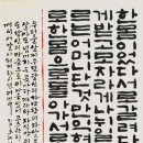 대구 한문서예 · 한글서예 대구일보