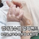 직지한의원 | [알파밴드] 🍀천연 허브로 만든 임산부·모유수유맘·육아맘 추천 파스