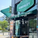관평동 커피와 베이커리 모두 맛있는 답례품 추천 카페 &lt;카페킹슬리&gt;