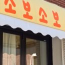 소보소보 이미지