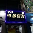 yb볼링장 네이버블로그