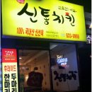 신통치킨진천점