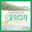 풀빛다락 | 산청펜션 계곡이 앞에 있는 단체펜션 추천할게요