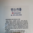 민스카롱