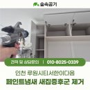 인천 루원시티서한이다음 숲속공기 새집증후군 제거 1박2일 시공 후기