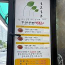 청주 금천동 떡볶이 맛집 하레하레떡볶이
