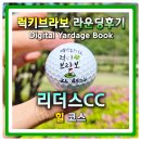 리더스컨트리클럽 | 리더스cc 5인플레이 캐디피 전코스 사진리뷰 전반전 힐코스