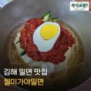 가야 | 김해 밀면 맛집, 젤미가야밀면 웨이팅 후기