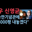 배우 신영균 &#39;이승만 기념관에 땅 4000평 내놓겠다&#39; 이미지