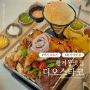 진주평거동맛집 디오스타코 신상 멕시코요리 이색 핫플 추천