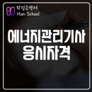 공공용 48 | 에너지관리기사 응시자격 갖춘 학습자분의 후기입니다
