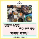 연경 | 연경동 웨이팅 맛집 연잎 숙성 연막창 연경점 솔직후기