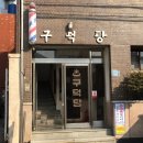 구덕탕 이미지