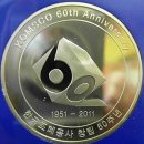 조폐공사 60주년 기념 메달 과 한국은행 70주년 기념주화 이미지