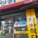 청하식당 이미지