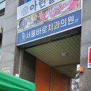 아이온연합소아청소년과의원 이미지