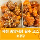 제천중앙시장 | 솔직후기 제천맛집] 중앙시장 필수 코스 낭만치맥 가능한 효강정 (찾아가는길)
